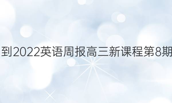 2021-2022英语周报高三新课程第8期答案