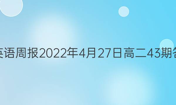 学英语周报2022年4月27日高二43期答案