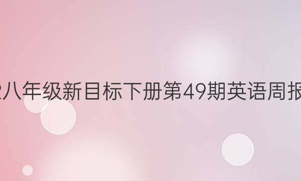 2022八年级新目标下册第49期英语周报答案