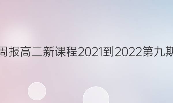 英语周报高二新课程2021-2022第九期答案