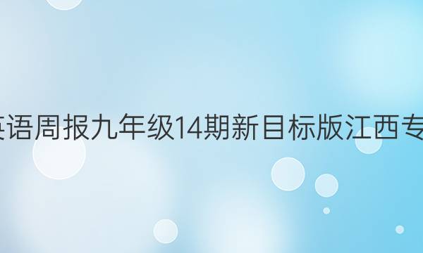 2022英语周报九年级14期新目标版江西专版答案