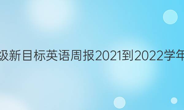 八年级新目标英语周报2021-2022学年答案。