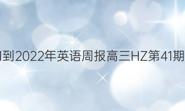 2021-2022年英语周报高三HZ第41期答案