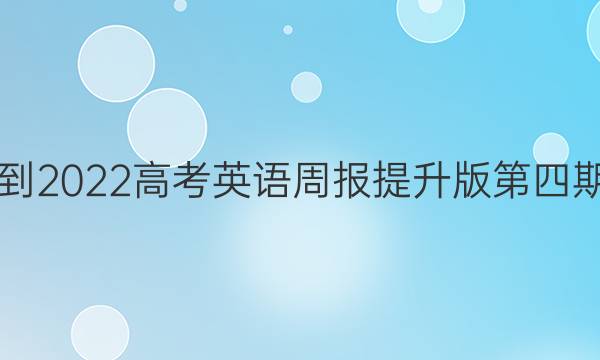 2018-2022高考英语周报提升版第四期答案