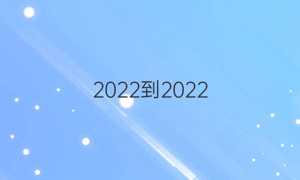 2022-2022 英语周报 九年级 外研 第10期答案