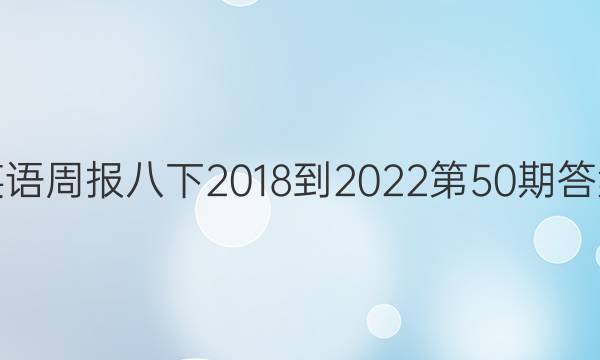 英语周报八下2018-2022第50期答案