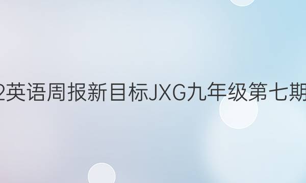2022英语周报新目标JXG九年级第七期答案