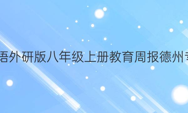2022英语外研版八年级上册教育周报德州专版答案