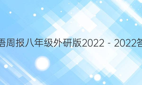 英语周报八年级外研版2022－2022答案