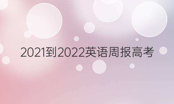 2021-2022英语周报高考(GDY)第28答案