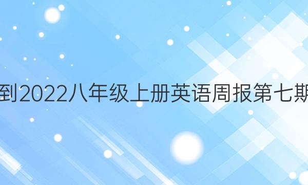 2021-2022八年级上册英语周报第七期答案