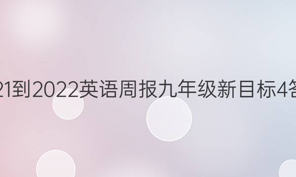 2021-2022英语周报九年级新目标4答案