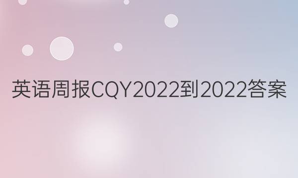 英语周报CQY2022-2022答案