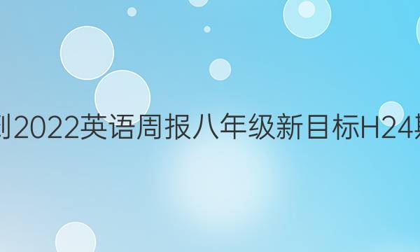 2018-2022英语周报八年级新目标H24期答案