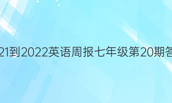 2021-2022英语周报七年级第20期答案