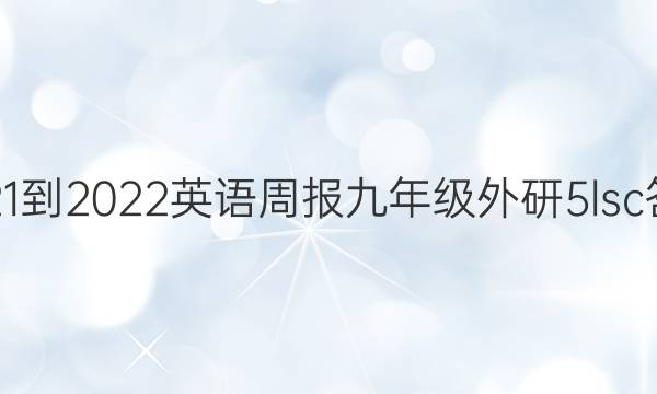 2021-2022 英语周报 九年级 外研 5lsc答案