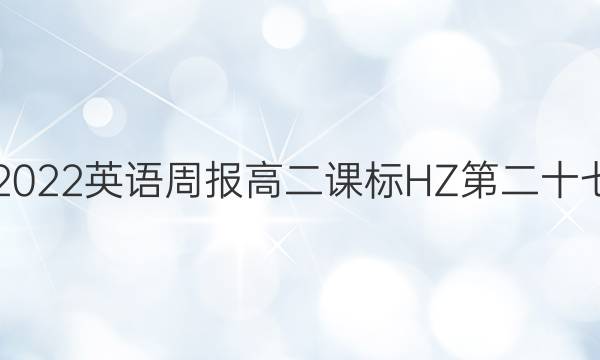 2021-2022英语周报高二课标HZ第二十七期答案