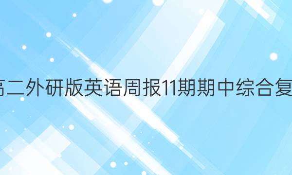 2022高二外研版英语周报11期期中综合复习答案