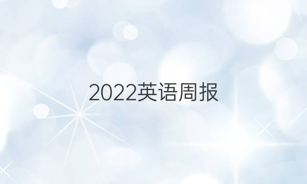 2022英语周报，五年级上册第三期答案。