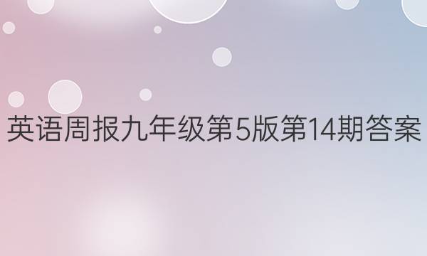 英语周报九年级第5版第14期答案