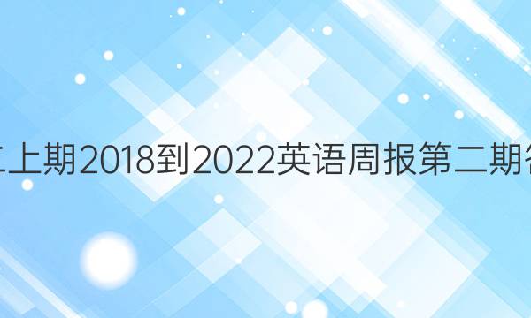 高二上期2018-2022英语周报第二期答案