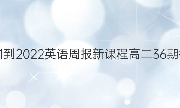 2021-2022英语周报新课程高二36期答案
