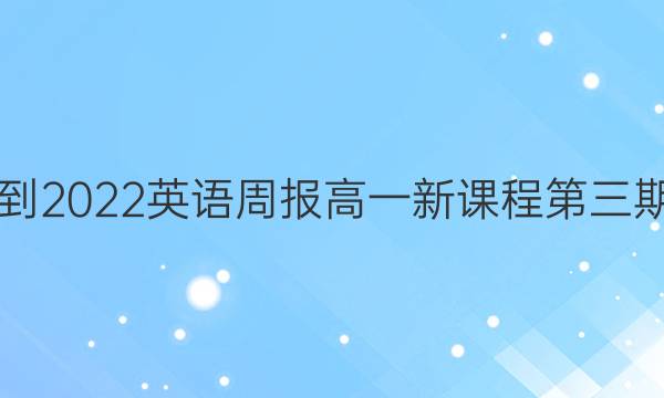 2018-2022英语周报高一新课程第三期答案