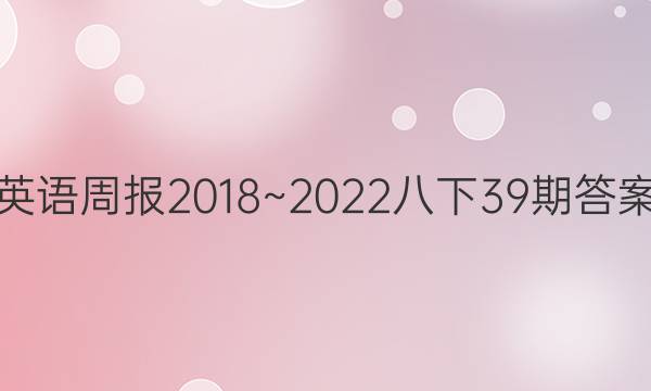 英语周报2018~2022八下     39期答案