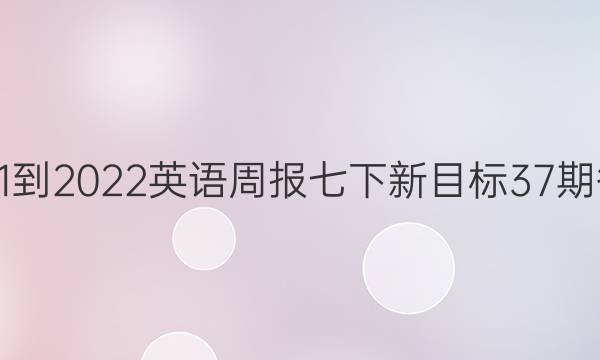 2021-2022英语周报七下新目标37期答案