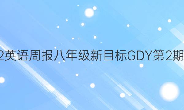 2022英语周报八年级新目标GDY第2期答案