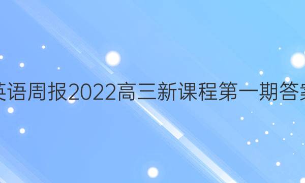 英语周报2022高三新课程第一期答案