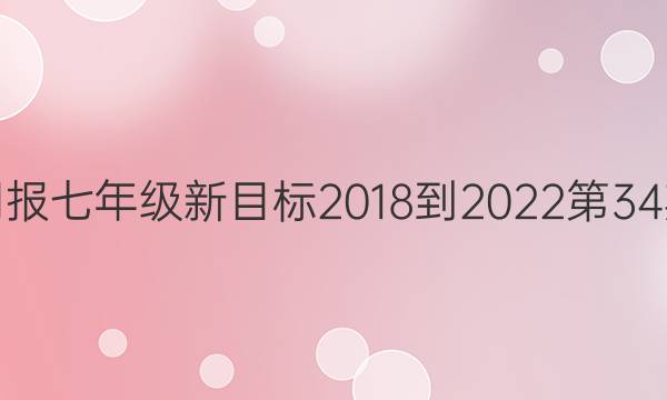 英语周报七年级新目标2018-2022第34期答案