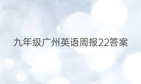 九年级广州英语周报22答案