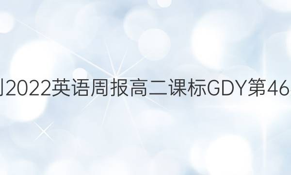 2018-2022英语周报高二课标GDY第46期答案
