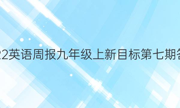 2022英语周报九年级上新目标第七期答案