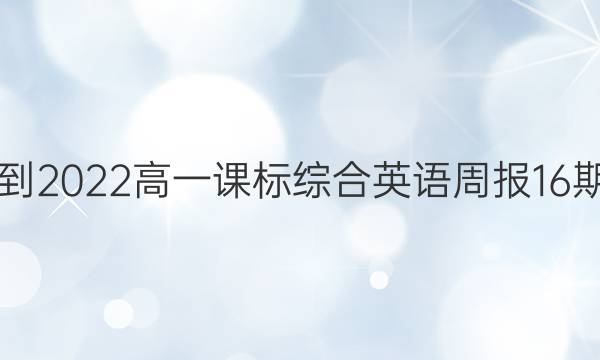 2021-2022高一课标综合英语周报16期答案