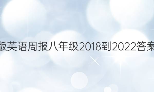 仁爱版英语周报八年级2018-2022答案YND