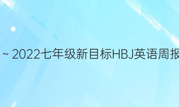 2019～2022七年级新目标HBJ英语周报答案