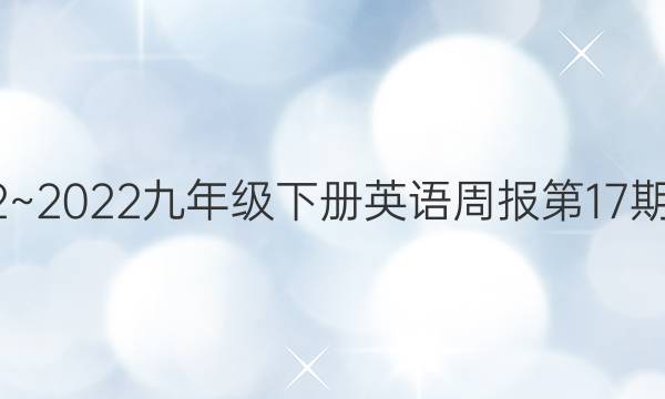 2022~2022九年级下册英语周报第17期答案