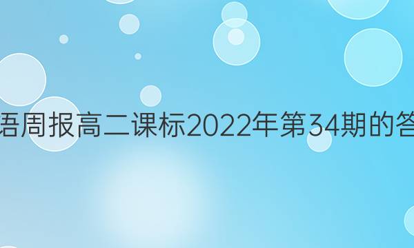 英语周报高二课标2022年第34期的答案