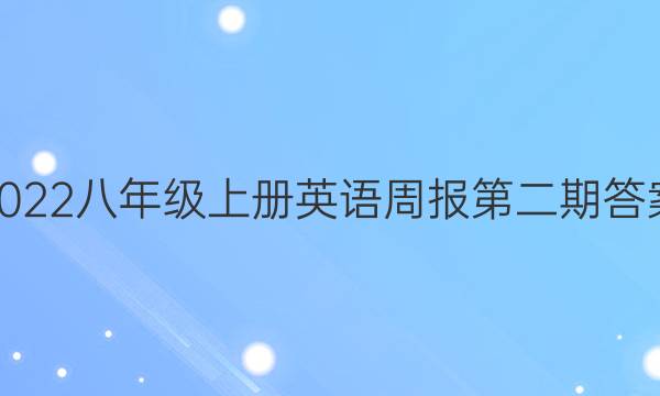 2022八年级上册英语周报第二期答案。