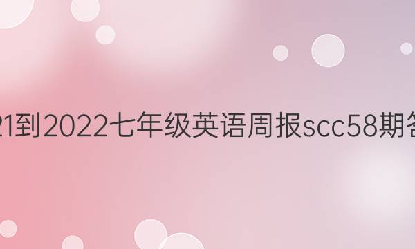 2021-2022七年级英语周报scc58期答案