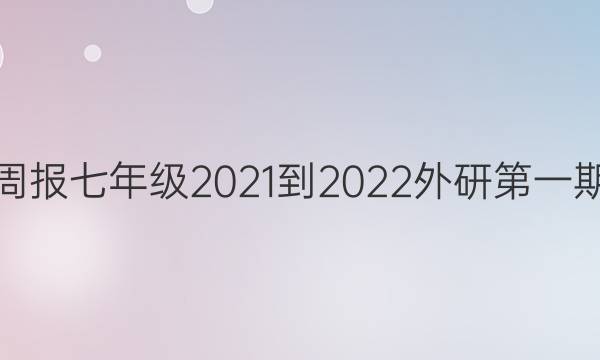 英语周报七年级2021-2022外研第一期答案