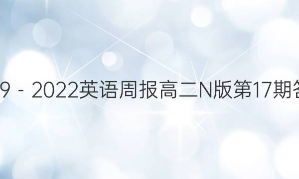 2019－2022英语周报高二N版第17期答案