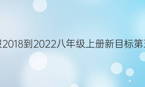 英语周报2018-2022八年级上册新目标第五期答案