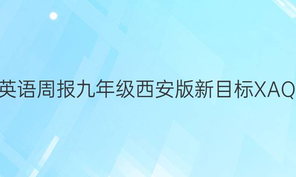 2022 英语周报 九年级 西安版新目标XAQ 8答案