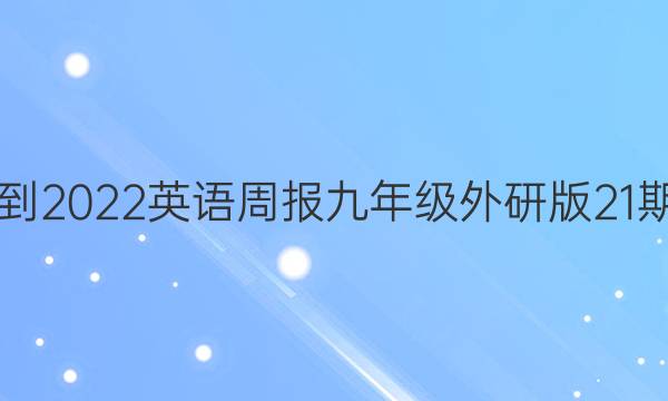 2021-2022英语周报九年级外研版21期答案
