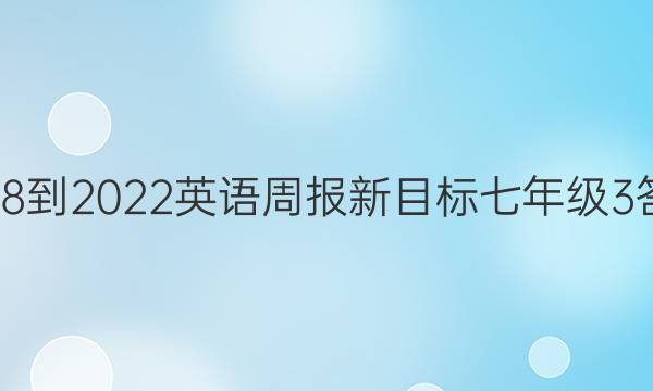 2018-2022 英语周报 新目标七年级3答案