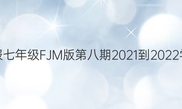 英语周报七年级FJM版第八期2021-2022学年答案