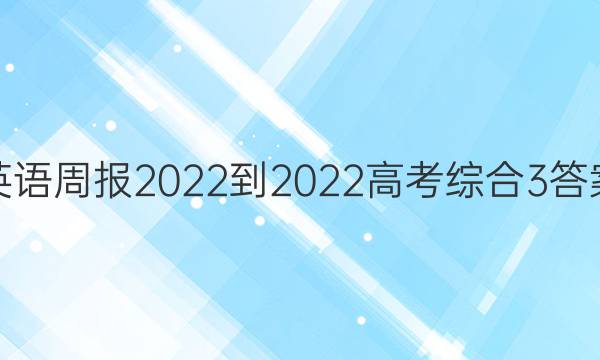 英语周报2022-2022高考综合3答案